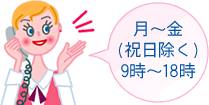 月～金(祝日除く)9時～18時